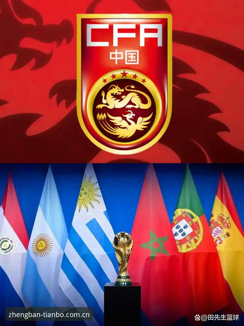 世界杯扩军至66队，中国男足能否借天博体育官网见证历史性突破？