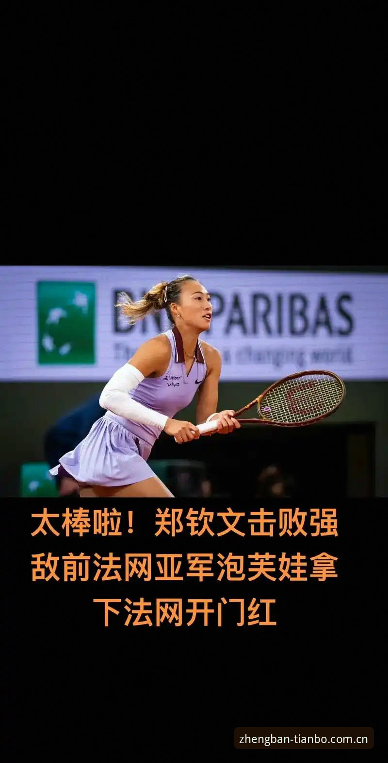 2026法网女单抽签深度评测：郑钦文保分压力下，中国金花突围之路全解析