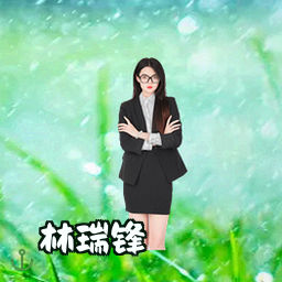 林瑞锋