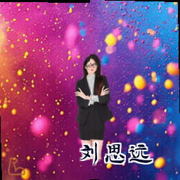 刘思远